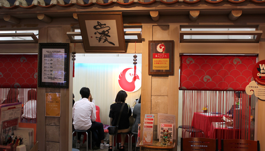 鳳占やかた 横浜中華街 チャイナスクエア店