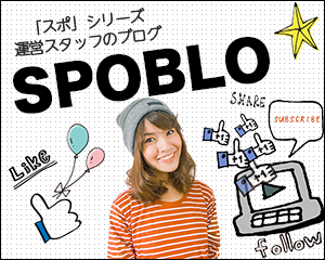 スポシリーズの運営スタッフブログ「スポブロ」